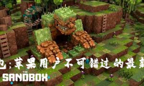 BitPie钱包：苹果用户不可错过的最新下载指南