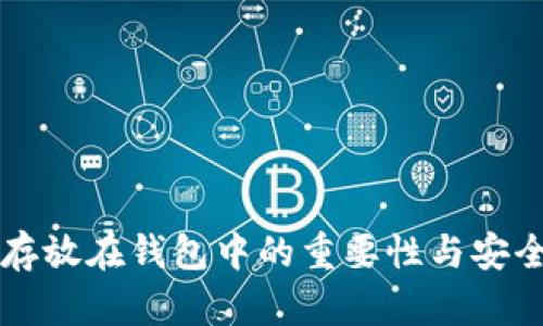 比特币存放在钱包中的重要性与安全性解析