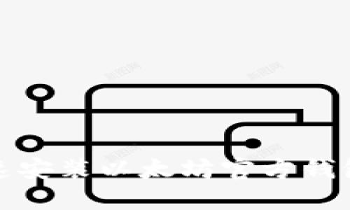 : 简易指南：如何快速安装以太坊官方钱包，安全管理数字资产