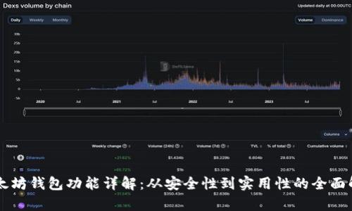 以太坊钱包功能详解：从安全性到实用性的全面解析