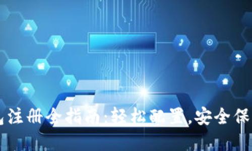 以太坊钱包注册全指南：轻松配置，安全保管数字资产