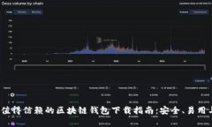 2023年最值得信赖的区块链