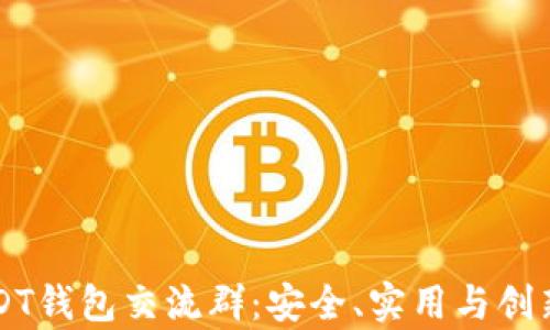 
全面解析USDT钱包交流群：安全、实用与创新的交流平台