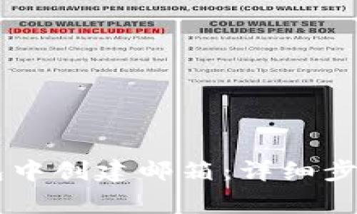 如何在BK钱包中创建邮箱：详细步骤与注意事项