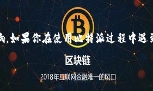 比特派（BitPie）作为一种数字资产钱包，其使用状况会受到多种因素的影响，包括市场动态、政策法规以及平台本身的技术维护等。如果你想了解比特派是否还能使用，可以从以下几个方面进行分析：

1. 比特派的背景介绍
比特派是一款在数字货币领域中较为知名的钱包应用，旨在为用户提供安全、方便的数字资产管理服务。用户可以通过比特派进行比特币及其他主流数字货币的存储、转账、交易等操作。钱包的多种功能和简单的操作界面使其受到很多新手用户的青睐。

2. 当前市场状况分析
随着数字货币市场的迅猛发展，各大钱包与交易平台的竞争也变得愈发激烈。用户会经常关注不同钱包的安全性、易用性以及支持的资产种类。如果比特派没有与时俱进，满足用户不断变化的需求，可能会造成用户流失，从而影响其使用情况。

3. 比特派的技术维护与更新
数字资产钱包需要定期进行技术更新和安全维护，以防止安全漏洞和黑客攻击。如果比特派最近没有发布更新或者在技术维护方面表现不佳，那么用户在使用过程中可能会遭遇问题，从而导致对钱包的信赖度下降。

4. 行业政策的影响
各国对数字货币的监管政策不同，某些国家可能会限制或者禁止特定数字资产或钱包的使用。如果比特派受到相关政策影响，则可能导致其服务中断或无法向用户提供全功能服务，用户在此情况下就会询问“比特派是不是不能用了”。

5. 用户反馈与社区支持
关注用户的反馈和社区的活跃度非常重要。用户的评论、建议以及问题都是了解比特派现状的一个重要窗口。若有大批用户反映无法使用或遇到问题，说明该钱包存在一定的问题或面临挑战。

6. 替代方案与选择
如果比特派确实存在无法使用的情况，用户可以寻求其他钱包作为替代。市场上有许多热门的数字资产钱包，比如Coinbase、Trust Wallet等，它们提供丰富的功能、安全性更高，且用户基础庞大。

结语
总的来说，是否能够使用比特派需要综合考虑多种因素。从技术维护到政策监管，再到用户反馈，均会对比特派的使用情况产生影响。如果你在使用比特派过程中遇到问题，可以定期查看其官方网站和社交媒体平台以获得最新消息。同时，也可以考虑寻找其他数字资产钱包来管理你的数字资产。

若想深入了解比特派的具体情况，建议访问其官方网站或相关的社区论坛，获取最新动态和意见反馈。