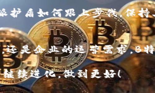    深入探讨B特派护盾功能：颠覆传统，开启安全新纪元  / 

 guanjianci  B特派, 护盾功能, 安全防护, 创新科技  /guanjianci 

 什么是B特派护盾功能？ 
 在信息技术日益发达的今天，网络安全问题愈发突出。无论是在家中，还是在企业运营中，信息安全始终是人们所关注的焦点。而B特派护盾功能的推出，恰逢其时，成为了众多用户的福音。它不仅仅是一个简单的安全防护工具，更是对现有安全防护理念的进一步升级。 

 B特派护盾的独特卖点 
 相较于市场上现有的安全防护产品，B特派护盾具有若干独特的创新点。首先，它的多层防护机制可以说是其最大的亮点。B特派护盾通过信息加密、访问控制和行为监测等多重手段，形成了一道严密的安全防线。此外，其智能化的风险评估系统，能够实时监测网络环境，并为用户提供及时预警，这在其他产品中并不常见。 

 安全防护背后的科技支撑 
 B特派护盾的成功离不开其背后的强大技术支持。基于人工智能和大数据分析，其护盾功能能精准识别潜在的安全威胁并迅速响应。这种科技的运用，不仅提升了安全防护的效率，也极大地降低了人工干预的需要。如此，用户可以更加专注于自己的工作，而不必担心来自网络的威胁。 

 用户体验的提升 
 当然，任何一款产品的成功与否，离不开用户体验的反馈。B特派护盾在设计之初便将用户体验放在首位。其操作界面，即便是对技术不太熟悉的用户，也能轻松上手。与此同时，B特派护盾还支持多终端使用，用户可以在手机、平板和PC等设备上无缝切换，进一步提升了使用的便利性。 

 B特派护盾在日常生活中的应用 
 那么，B特派护盾如何在我们的日常生活中发挥作用呢？无论是在线购物、社交媒体互动，还是云存储文件，B特派护盾都能为用户提供全方位的保护。在进行在线购物时，用户的个人信息和支付信息可以通过护盾函数进行加密，避免信息被泄露和滥用。在使用社交媒体时，护盾则可以确保用户的私人信息不会被不当披露。 

 企业级应用的前景 
 不仅仅是个人用户，B特派护盾在企业级应用中也展现出了巨大的潜力。企业在经营中常常面临数据泄露、网络攻击等风险，而B特派护盾的多层防护机制恰好能够为企业提供全面的安全保障。通过实施护盾功能，企业可以在很大程度上降低运营中的安全风险，提高客户和合作伙伴的信任度。 

 面对未来的挑战与展望 
 虽然B特派护盾在诸多方面展现出了卓越的表现，但随着技术的发展与网络环境的变化，新的安全挑战也在不断出现。网络黑客技术日新月异，B特派护盾如何跟上步伐，保持其领先地位，将是未来必须面对的问题。不断和更新产品，以适应新的安全需求，将是B特派护盾战略发展的关键。 

 结论 
 总而言之，B特派护盾功能凭借其多层防护体系、智能科技支持和良好用户体验，成为了现代网络安全领域的一颗璀璨明珠。无论是个人的网络生活，还是企业的运营需求，B特派护盾都展现出了极大的应用潜力。未来，随着科技的不断进步，B特派护盾必将继续引领安全防护的新潮流。让我们一起拭目以待！  

 之后，B特派护盾还有哪些潜在的功能与应用尚待发现？在创新的道路上，永远没有终点。随着用户需求的不断演变，B特派护盾也将在未来的岁月中继续进化，做到更好！ 