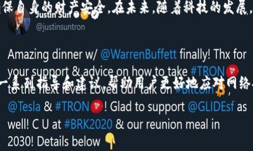 特派钱包被盗可以报警吗？了解维权途径与措施

特派钱包, 钱包被盗, 报警, 网络安全/guanjianci

引言

随着数字支付的普及，越来越多的人选择使用电子钱包来进行日常交易。在这个过程中，特派钱包因其简便快捷而受到用户的喜爱。然而，伴随着便利而来的，是网络安全问题的隐患，盗窃事件也随之增多。那么，特派钱包如果被盗，该如何处理？我们可以报警吗？本文将对这些问题进行深入探讨。

特派钱包的基础知识

特派钱包是一个基于互联网技术的电子支付工具，它允许用户通过手机、电脑等设备进行资金的存储与转账。用户可以通过该钱包进行购物、转账、缴费等操作，极大地方便了我们的生活。然而，便捷的同时也伴随着一些安全隐患，比如黑客攻击、账号被盗等问题。

数字钱包被盗的常见情况

被盗的情况可以分为几种：首先是用户的账户信息被窃取，骗子通过电子邮件、钓鱼网站等方式获取用户的登录信息；其次是手机丢失或被盗，随之而来的就是特派钱包内资金的风险；最后，有时用户可能在使用公共Wi-Fi时被黑客攻击，从而导致资金被盗。

报警的必要性

如果您的特派钱包被盗，报警是非常有必要的。这不仅可以保护您个人的合法权益，还有助于警方收集相关证据，攻击者也可能因此得到更严厉的制裁。报警后，警方会对案件进行调查，并有可能挽回您的损失。报警不仅仅是一个个人事件，它可以提高公众对网络安全的关注，让更多的人意识到保护数字财产的重要性。

如何报警

报警的流程其实并不复杂。首先，您需要收集与盗窃事件相关的所有证据，例如交易记录、聊天记录、屏幕截图等。然后，带着这些材料前往当地的公安机关进行登记。在报警时，必须明确描述事件的经过，尽量详细地提供信息，这样才能有助于警方的调查。

报警后的处理方式

在报警后，警方会立案侦查，期间可能会向您询问一些基本信息。此外，您还可以尝试与特派钱包的客服进行联系，告诉他们您的情况，申请冻结账户或追回资金。记住，尽早采取行动可以减少损失的可能性。

保护自身安全的措施

为了尽量避免遭受这种情况的困扰，用户在使用特派钱包时应注意几项安全措施。首先，要定期更换密码，并使用复杂而强大的密码组合。其次，尽量避免在公共场合使用公共Wi-Fi 登录钱包。最后，保持设备的安全性，及时更新软件和应用程序以防止安全漏洞的产生。

总结

综上所述，特派钱包被盗是一个值得重视的问题。通过报警和采取相应的安全措施，可以在一定程度上保护自身的权益。同时，也希望大家能够在使用电子钱包的过程中，增强网络安全防范意识，避免造成不必要的损失。

虽然数字钱包给我们的生活带来了极大的便利，但安全问题同样不容忽视。通过合理的使用和保护措施，我们能够在享受便利的同时，确保自身的财产安全。在未来，随着科技的发展，数字安全问题预期会得到更进一步的改善和保障。

后续行动与资源

如果您在使用特派钱包或其他数字支付工具时遇到了问题，不妨访问相关机构的官方网站，了解更多信息和支持。这些机构通常会提供一系列指导和建议，帮助用户更好地应对网络安全问题。同时，加入一些相关的社交群组或论坛，与其他用户分享经验，也能够获得一些有用的建议与帮助。

无论是什么情况，保护自己的财产安全永远是第一位的。希望大家都能在使用数字钱包时，享受到安全、便捷的支付体验。