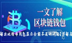 如何解决比特币钱包显示