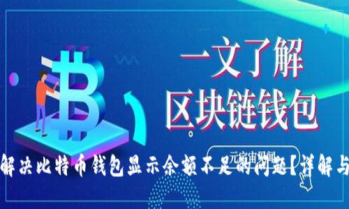 如何解决比特币钱包显示余额不足的问题？详解与技巧