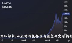 深入解析：以太坊钱包备