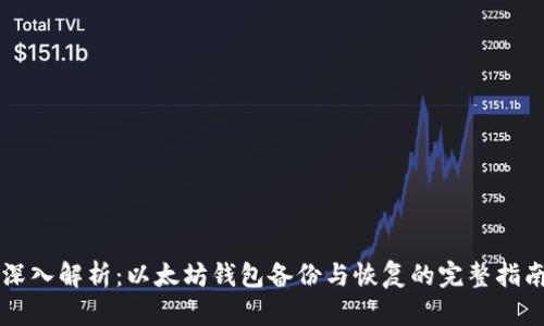 深入解析：以太坊钱包备份与恢复的完整指南