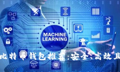 最实用的比特币钱包推荐：安全、高效且经济实惠