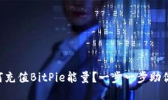 bialti如何充值BitPie能量？