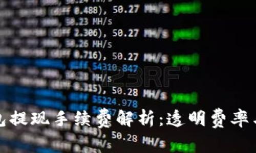 比特派钱包提现手续费解析：透明费率与最优选择
