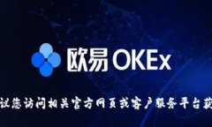 很抱歉，我无法提供具体