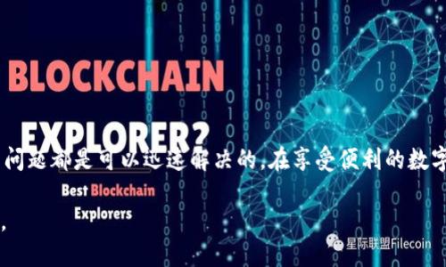   比特派无法登录的原因及解决方案详解 / 
 guanjianci 比特派, 登录问题, 解决方案, 加密货币 /guanjianci 

引言
近年来，加密货币的崛起已经引起了全球用户的广泛关注，而作为一个重要的数字资产管理工具，比特派（Bitpie）应用的使用频率也随之上升。然而，有些用户在使用比特派时，可能会遇到无法登录的情况，这对于急于查看数字资产或进行交易的用户来说无疑是一个巨大的困扰。本文将为您详细解析比特派无法登录的常见原因以及有效的解决方案，帮助您迅速恢复访问。

比特派是什么？
比特派是一款移动端钱包应用，专注于提供安全、便捷的数字资产管理服务。它支持多种主流加密货币，如比特币、以太坊等，受到了不少用户的青睐。比特派不仅拥有友好的用户界面，还提供了多重安全保障，如助记词备份、私钥管理等功能，旨在让用户可以更放心地进行数字资产的存储与管理。

无法登录的原因
尽管比特派的设计宗旨是为用户提供流畅的使用体验，但在实际操作中，一些用户常常会遇到登录失败的困扰。以下是一些常见的原因：

h41. 网络连接问题/h4
很多用户在尝试登录比特派时，可能会忽略网络连接的状况。如果您的网络不稳定，或者网络信号较弱，都会导致无法顺利连接到比特派的服务器，进而产生登录失败的提示。

h42. 密码错误/h4
密码输入错误也是导致无法登录的一个重要原因。有些用户在输入密码时不小心输入了错误的字符，尤其是在使用大写字母、小写字母与数字混合时，可能会造成无意识的错误。

h43. 版本过旧/h4
比特派会定期发布更新，以修复bug或增加新的功能。如果您使用的是旧版本的比特派应用，可能会面临兼容性问题，从而导致无法正常登录。检查应用商店中是否有可用的更新，这通常是解决问题的良好途径。

h44. 账号被锁定/h4
在某些情况下，如果您频繁尝试输入错误的密码，系统可能会自动锁定您的账号以保护安全。这种情况下，需要遵循比特派的指引来解锁账户，通常会要求您进行身份验证或通过邮件找到恢复方法。

h45. 服务器故障/h4
比特派的服务器可能会因维护或其他技术问题导致暂时无法登录。如果确实是这种情况，您只能耐心等待，关注官方渠道发布的信息，看看何时可以恢复正常使用。

解决方案
当您知道了导致无法登录的原因后，接下来就是寻找相应的解决方案。以下是一些实用的方法，帮助您重新进入比特派：

h41. 检查网络连接/h4
首先，确保您的手机连接到稳定的Wi-Fi网络，或者信号良好的移动数据网络。可以尝试关闭再重新连接网络，或者切换到另一个网络环境，看看是否能成功登录。

h42. 确认密码/h4
仔细检查您的密码输入，确认是否有误。如果您常常忘记密码，可以考虑使用比特派提供的密码找回功能。在设置中可能会有找回密码的选项，按照指示完成相关步骤即可。

h43. 更新应用/h4
前往应用商店，搜索“比特派”，查看是否有待更新的版本。如果有，及时下载更新。不仅能够解决很多登录的问题，还可以让您体验到新版本带来的和新功能。

h44. 解锁账号/h4
如果系统提示您的账号被锁定，请根据指引进行账号解锁。通常需要通过邮箱验证，确认您是账号的合法拥有者。在输入相关信息时，请确保信息的准确性，以免影响恢复的速度。

h45. 等待服务器恢复/h4
如果以上方法都未能解决问题，可以考虑查看比特派的官方网站或社交媒体，关注是否有服务器故障的公告。如果确实在进行维护，您只能耐心等待恢复服务。

如何预防登录问题
解决了即时的问题后，不妨也考虑如何预防将来的登录问题。以下是一些实用的建议：

h41. 定期更新应用/h4
保持比特派应用为最新状态，可以帮助您避免由于兼容性问题而导致的登录失败。因此，定期检查更新是确保应用顺畅运行的重要措施。

h42. 记录密码/h4
建议用户将密码保存在安全的地方，如密码管理器，避免因为忘记密码而导致的登录困扰。若可能，使用简易记忆的密码，避免使用容易忘却的复杂组合。

h43. 确保网络稳定/h4
在进行任何交易或查看账户之前，首先确保您的网络连接是正常且稳定的。尽量避免在网络不稳定的情况下登录比特派，以免影响操作体验。

h44. 关注官方信息/h4
定期浏览比特派的官方网站和社交媒体账号，可以让您及时了解最新的系统更新、维护信息或更新的安全公告。这对保障账户安全和顺畅体验至关重要。

总结
比特派作为一款可靠的数字货币钱包应用，其稳定性和安全性受到不少用户的信赖。然而，当登录问题发生时，先不要慌张，按照本文提供的解决方案逐一排查，很多问题都是可以迅速解决的。在享受便利的数字货币管理服务的同时，也要注重账户的安全与稳定，保持良好的使用习惯，才能让您的数字资产管理之路更加顺畅。

无论您是新用户还是老用户，在使用比特派的过程中都难免会遇到一些问题，但只要保持冷静并采取正确的方式来解决，就能够继续享受数字资产管理带来的乐趣。