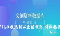 如何将FIL币提现到以太坊