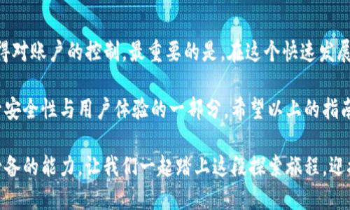   Bitpie更新后的新账号使用指南：解决你的烦恼！ / 

 guanjianci Bitpie, 更新, 新账号, 使用指南 /guanjianci 

引言：Bitpie的变革与挑战
在数字货币日益流行的时代，Bitpie作为一款备受欢迎的钱包应用，一直以来都为用户提供便捷的资产管理服务。然而，最近的更新却给不少用户带来了困惑，很多人发现自己原来的账户莫名其妙地不再可用。这让许多用户不禁发问：“更新后我的账号去哪了？”

Bitpie更新的背景与动机
在探讨如何恢复使用之前，我们先要了解Bitpie进行更新的原因。随着区块链技术的不断发展，用户对钱包的安全性、便捷性和功能性的要求也在逐渐提升。为了满足这些需求，Bitpie进行了一系列的升级，旨在提升用户体验、增加安全性及简化操作流程。

账户无法登录的可能原因
更新后遇到无法登录的情况，最直接的原因就是账户迁移。Bitpie可能进行了账户结构方面的调整，原有的登录方式可能不再支持。但这并不意味着你的资产丢失了。很多情况下，用户只需根据新的指引重新注册或者使用新的方式恢复账户即可。

如何解决Bitpie账号问题
面对这种情况，用户该如何有效解决呢？这里提供几种方法，帮助你快速恢复或者新建Bitpie账号。
ul
listrong确认更新信息：/strong首先，要确保你已成功安装Bitpie最新版本，并阅读官方发布的更新通知，了解具体的账号变更情况。/li
listrong查找反馈渠道：/strong如果存在疑问，可以通过Bitpie的官网、社交媒体以及社区论坛获取用户反馈，寻找解决方案。/li
listrong联系客服：/strong如果问题仍然无法解决，直接联系客服寻求帮助是个不错的选择。客服人员可以为你提供个性化的解决方案。/li
/ul

新账号注册流程详解
如果你最终决定重新注册一个新账号，那么接下来的步骤至关重要。首先，确保你拥有稳定的网络连接，接着按照以下步骤进行：
ol
listrong下载应用：/strong如果你还没有安装Bitpie钱包，前往应用商店下载最新版本。/li
listrong启动应用：/strong打开应用后，选择“创建新账户”。/li
listrong填写信息：/strong按照指示逐步填写基本个人信息，包括电子邮件、手机号码等。并务必设置一个强密码，确保你的资产安全。/li
listrong备份助记词：/strong在创建新账号的过程中，系统会生成助记词。请务必将其妥善保存，因为这将是你找回账户的唯一凭证。/li
listrong确认信息：/strong填写完成后，点击确认，系统会进行账户创建。在这一过程中，时刻保持对信息的核对，防止错误信息导致账户问题。/li
/ol

保障账户安全的小贴士
在注册并使用新账户后，确保账户安全尤为重要。以下是几个有效的安全建议：
ul
listrong启用双重验证：/strong如果Bitpie支持双重验证（2FA），务必启用这一功能，以增加额外的安全保护层。/li
listrong避免公共Wi-Fi：/strong尽量避免使用公共Wi-Fi网络进行交易，防止账户信息被盗取。/li
listrong定期更新：/strong保持应用程序的更新，以确保你可以使用到最新的安全功能。/li
/ul

总结：适应变化，迎接新机遇
虽然Bitpie的更新使得许多用户面临困惑，但只要掌握正确的方法与步骤，我们就能顺利应对挑战，重新获得对账户的控制。最重要的是，在这个快速发展的数字资产时代，适应变化是绝对必要的。

作为用户，我们也应保持开放的心态，接受新技术带来的变化。新账号的注册流程虽然略显繁琐，但却是提升安全性与用户体验的一部分。希望以上的指南能帮助到你，让你在Bitpie的使用中能够得心应手，顺利管理你的数字资产。

总而言之，无论是技术的更新，还是账户的变更，适应这些变化并寻找解决方法，是我们每个数字货币用户必备的能力。让我们一起踏上这段探索旅程，迎接数字世界的无限可能性。