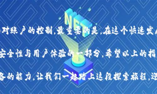   Bitpie更新后的新账号使用指南：解决你的烦恼！ / 

 guanjianci Bitpie, 更新, 新账号, 使用指南 /guanjianci 

引言：Bitpie的变革与挑战
在数字货币日益流行的时代，Bitpie作为一款备受欢迎的钱包应用，一直以来都为用户提供便捷的资产管理服务。然而，最近的更新却给不少用户带来了困惑，很多人发现自己原来的账户莫名其妙地不再可用。这让许多用户不禁发问：“更新后我的账号去哪了？”

Bitpie更新的背景与动机
在探讨如何恢复使用之前，我们先要了解Bitpie进行更新的原因。随着区块链技术的不断发展，用户对钱包的安全性、便捷性和功能性的要求也在逐渐提升。为了满足这些需求，Bitpie进行了一系列的升级，旨在提升用户体验、增加安全性及简化操作流程。

账户无法登录的可能原因
更新后遇到无法登录的情况，最直接的原因就是账户迁移。Bitpie可能进行了账户结构方面的调整，原有的登录方式可能不再支持。但这并不意味着你的资产丢失了。很多情况下，用户只需根据新的指引重新注册或者使用新的方式恢复账户即可。

如何解决Bitpie账号问题
面对这种情况，用户该如何有效解决呢？这里提供几种方法，帮助你快速恢复或者新建Bitpie账号。
ul
listrong确认更新信息：/strong首先，要确保你已成功安装Bitpie最新版本，并阅读官方发布的更新通知，了解具体的账号变更情况。/li
listrong查找反馈渠道：/strong如果存在疑问，可以通过Bitpie的官网、社交媒体以及社区论坛获取用户反馈，寻找解决方案。/li
listrong联系客服：/strong如果问题仍然无法解决，直接联系客服寻求帮助是个不错的选择。客服人员可以为你提供个性化的解决方案。/li
/ul

新账号注册流程详解
如果你最终决定重新注册一个新账号，那么接下来的步骤至关重要。首先，确保你拥有稳定的网络连接，接着按照以下步骤进行：
ol
listrong下载应用：/strong如果你还没有安装Bitpie钱包，前往应用商店下载最新版本。/li
listrong启动应用：/strong打开应用后，选择“创建新账户”。/li
listrong填写信息：/strong按照指示逐步填写基本个人信息，包括电子邮件、手机号码等。并务必设置一个强密码，确保你的资产安全。/li
listrong备份助记词：/strong在创建新账号的过程中，系统会生成助记词。请务必将其妥善保存，因为这将是你找回账户的唯一凭证。/li
listrong确认信息：/strong填写完成后，点击确认，系统会进行账户创建。在这一过程中，时刻保持对信息的核对，防止错误信息导致账户问题。/li
/ol

保障账户安全的小贴士
在注册并使用新账户后，确保账户安全尤为重要。以下是几个有效的安全建议：
ul
listrong启用双重验证：/strong如果Bitpie支持双重验证（2FA），务必启用这一功能，以增加额外的安全保护层。/li
listrong避免公共Wi-Fi：/strong尽量避免使用公共Wi-Fi网络进行交易，防止账户信息被盗取。/li
listrong定期更新：/strong保持应用程序的更新，以确保你可以使用到最新的安全功能。/li
/ul

总结：适应变化，迎接新机遇
虽然Bitpie的更新使得许多用户面临困惑，但只要掌握正确的方法与步骤，我们就能顺利应对挑战，重新获得对账户的控制。最重要的是，在这个快速发展的数字资产时代，适应变化是绝对必要的。

作为用户，我们也应保持开放的心态，接受新技术带来的变化。新账号的注册流程虽然略显繁琐，但却是提升安全性与用户体验的一部分。希望以上的指南能帮助到你，让你在Bitpie的使用中能够得心应手，顺利管理你的数字资产。

总而言之，无论是技术的更新，还是账户的变更，适应这些变化并寻找解决方法，是我们每个数字货币用户必备的能力。让我们一起踏上这段探索旅程，迎接数字世界的无限可能性。