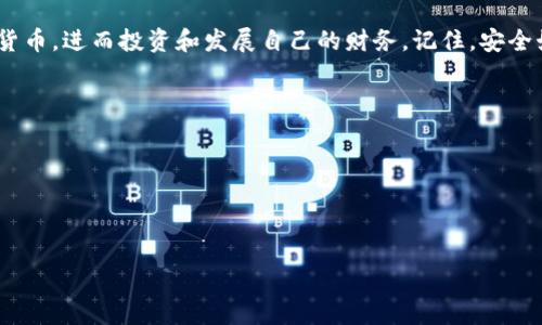 # 助记词的规律与使用

在区块链和加密货币的世界中，助记词是一个非常重要的概念，通常用于生成钱包地址和保护用户的资产安全。b特派，作为一种数字资产管理工具，也使用助记词来保障用户的资金安全。了解助记词的规律，能够帮助用户更好地管理自己的钱包，提高安全性。

什么是助记词
助记词，通常是由12到24个随机单词组成的一串词组。这些词组不仅可以帮助我们记住复杂的私钥，还可以在设备丢失、被盗或故障时恢复钱包。助记词的意义在于简化了用户对私钥的记忆和管理，从而降低了因遗忘或错误操作而导致资产损失的风险。

b特派的助记词规律
b特派的助记词如同其他区块链钱包中的助记词一样，依据一定的规则生成。每个助记词都是从特定的词库中随机选择的，这个词库包含2048个英文单词。助记词的生成过程大致如下：
ul
    listrong随机生成：/strong系统会生成一串随机数，然后将其转换为对应的助记词。/li
    listrong词汇固定：/strong助记词所使用的单词来自于BIP39标准的一个固定列表。这意味着，所有按照该标准生成的助记词都来自同一个词库，这也方便了不同钱包之间的兼容性。/li
    listrong顺序有序：/strong助记词的顺序是有意义的，每个单词的位置决定了它在私钥中的对应位置。换句话说，任何改变单词顺序的操作都会导致私钥的变化。/li
/ul

助记词的安全性
助记词的设计使得用户能够以一种较为安全的方式来控制他们的数字资产。然而，无论多么安全的系统，如果用户不当使用，也会面临风险。因此，了解助记词的安全性至关重要：
ul
    listrong保密性：/strong助记词应该保存在安全的地方，不应与他人分享。任何知道助记词的人，都可以直接访问和控制钱包中的资产。/li
    listrong备份： /strong建议用户将助记词按纸质或电子方式备份，确保即使设备丢失或损坏，仍能通过助记词恢复钱包。/li
    listrong多重签名：/strong许多钱包提供了多重签名功能，以增加安全性，即便助记词被盗，仍需其他条件才能完成交易。/li
/ul

助记词生成与恢复流程
如果你要使用b特派钱包，生成和恢复助记词的流程是非常简单的。以下是基本步骤：
h4生成助记词/h4
ol
    li下载并安装b特派钱包应用。/li
    li打开应用并选择“创建新钱包”选项。/li
    li系统会生成一串随机助记词，并要求用户按顺序抄写下来。/li
    li确认助记词的正确性，确保无误后提交。/li
/ol

h4使用助记词恢复钱包/h4
ol
    li打开b特派钱包应用，并选择“恢复钱包”选项。/li
    li输入你之前备份的助记词，确保顺序准确。/li
    li系统验证助记词正确后，便会恢复相关的钱包和资产。/li
/ol

注意事项与常见误区
尽管助记词的机制设计了多重安全保障，但用户在实际操作中仍需注意各种细节：
ul
    listrong不要在线分享：/strong有些用户可能觉得对某些“熟悉”的平台或论坛可以分享自己的助记词。这样的做法是非常不明智的，因为它会严重威胁资产安全。/li
    listrong谨慎使用公共WiFi：/strong在公共场合使用公共WiFi时，尽量避免进行敏感操作，若需使用，请确保网络安全性。/li
    listrong定期更新：/strong虽然助记词一旦生成就不会改变，但用户应定期更新自己的备份，并检查备份的安全性。/li
/ul

总结
b特派的助记词为用户提供了一种简单且安全的方式来管理和恢复他们的数字资产。通过了解助记词的生成方式、备份方法以及安全性，用户可以更安心地使用数字货币，进而投资和发展自己的财务。记住，安全始于你自己的良好习惯，定期更新和备份助记词是保护自己资产的重要步骤。保持警惕，谨慎操作，将有助于在这个快速发展的数字货币世界中，保护好自己的“金库”。

未来，随着技术的不断进步，助记词的应用和管理方法也可能会逐渐演化。希望你能在这个过程保持学习，与时俱进，保护好自己的数字财富。

附录：助记词列表链接
如需查看完整的助记词列表，可以访问：
ul
    lia href=