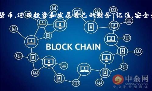 # 助记词的规律与使用

在区块链和加密货币的世界中，助记词是一个非常重要的概念，通常用于生成钱包地址和保护用户的资产安全。b特派，作为一种数字资产管理工具，也使用助记词来保障用户的资金安全。了解助记词的规律，能够帮助用户更好地管理自己的钱包，提高安全性。

什么是助记词
助记词，通常是由12到24个随机单词组成的一串词组。这些词组不仅可以帮助我们记住复杂的私钥，还可以在设备丢失、被盗或故障时恢复钱包。助记词的意义在于简化了用户对私钥的记忆和管理，从而降低了因遗忘或错误操作而导致资产损失的风险。

b特派的助记词规律
b特派的助记词如同其他区块链钱包中的助记词一样，依据一定的规则生成。每个助记词都是从特定的词库中随机选择的，这个词库包含2048个英文单词。助记词的生成过程大致如下：
ul
    listrong随机生成：/strong系统会生成一串随机数，然后将其转换为对应的助记词。/li
    listrong词汇固定：/strong助记词所使用的单词来自于BIP39标准的一个固定列表。这意味着，所有按照该标准生成的助记词都来自同一个词库，这也方便了不同钱包之间的兼容性。/li
    listrong顺序有序：/strong助记词的顺序是有意义的，每个单词的位置决定了它在私钥中的对应位置。换句话说，任何改变单词顺序的操作都会导致私钥的变化。/li
/ul

助记词的安全性
助记词的设计使得用户能够以一种较为安全的方式来控制他们的数字资产。然而，无论多么安全的系统，如果用户不当使用，也会面临风险。因此，了解助记词的安全性至关重要：
ul
    listrong保密性：/strong助记词应该保存在安全的地方，不应与他人分享。任何知道助记词的人，都可以直接访问和控制钱包中的资产。/li
    listrong备份： /strong建议用户将助记词按纸质或电子方式备份，确保即使设备丢失或损坏，仍能通过助记词恢复钱包。/li
    listrong多重签名：/strong许多钱包提供了多重签名功能，以增加安全性，即便助记词被盗，仍需其他条件才能完成交易。/li
/ul

助记词生成与恢复流程
如果你要使用b特派钱包，生成和恢复助记词的流程是非常简单的。以下是基本步骤：
h4生成助记词/h4
ol
    li下载并安装b特派钱包应用。/li
    li打开应用并选择“创建新钱包”选项。/li
    li系统会生成一串随机助记词，并要求用户按顺序抄写下来。/li
    li确认助记词的正确性，确保无误后提交。/li
/ol

h4使用助记词恢复钱包/h4
ol
    li打开b特派钱包应用，并选择“恢复钱包”选项。/li
    li输入你之前备份的助记词，确保顺序准确。/li
    li系统验证助记词正确后，便会恢复相关的钱包和资产。/li
/ol

注意事项与常见误区
尽管助记词的机制设计了多重安全保障，但用户在实际操作中仍需注意各种细节：
ul
    listrong不要在线分享：/strong有些用户可能觉得对某些“熟悉”的平台或论坛可以分享自己的助记词。这样的做法是非常不明智的，因为它会严重威胁资产安全。/li
    listrong谨慎使用公共WiFi：/strong在公共场合使用公共WiFi时，尽量避免进行敏感操作，若需使用，请确保网络安全性。/li
    listrong定期更新：/strong虽然助记词一旦生成就不会改变，但用户应定期更新自己的备份，并检查备份的安全性。/li
/ul

总结
b特派的助记词为用户提供了一种简单且安全的方式来管理和恢复他们的数字资产。通过了解助记词的生成方式、备份方法以及安全性，用户可以更安心地使用数字货币，进而投资和发展自己的财务。记住，安全始于你自己的良好习惯，定期更新和备份助记词是保护自己资产的重要步骤。保持警惕，谨慎操作，将有助于在这个快速发展的数字货币世界中，保护好自己的“金库”。

未来，随着技术的不断进步，助记词的应用和管理方法也可能会逐渐演化。希望你能在这个过程保持学习，与时俱进，保护好自己的数字财富。

附录：助记词列表链接
如需查看完整的助记词列表，可以访问：
ul
    lia href=