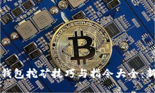 比特币钱包挖矿技巧与指令大全：新手必看