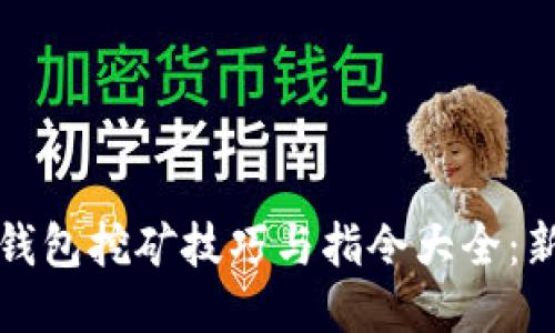 比特币钱包挖矿技巧与指令大全：新手必看