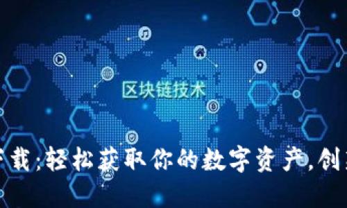 BitP苹果版本下载：轻松获取你的数字资产，创新体验尽在掌握