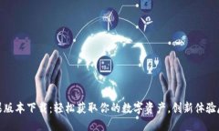 BitP苹果版本下载：轻松获