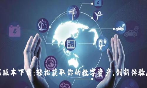 BitP苹果版本下载：轻松获取你的数字资产，创新体验尽在掌握