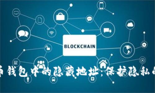 探索比特币钱包中的隐藏地址：保护隐私的创新方法