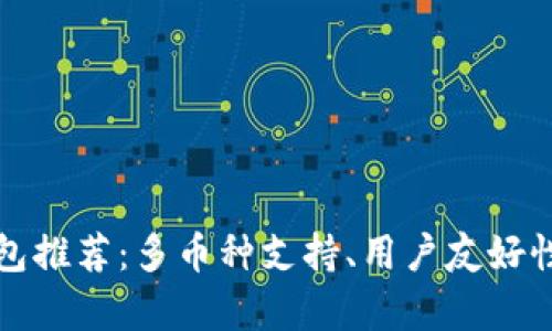 顶级比特币钱包推荐：多币种支持、用户友好性与安全性并存