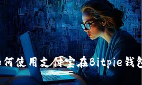 详细指南：如何使用支付宝在Bitpie钱包中进行交易