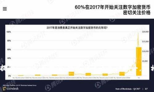   如何安全快捷地将波场链钱包中的USDT转出？ / 

 guanjianci 波场链钱包, USDT, 转账方式, 加密货币 /guanjianci 

引言
在数字货币的世界中，USDT（泰达币）已成为全球广泛使用的稳定币之一。由于其与美元一对一的挂钩特性，USDT 被许多交易者和投资者视为一种避险的资产，尤其在市场波动时。而波场（Tron）作为一个较为知名的区块链平台，其钱包以快速、低手续费等特点吸引了大量用户。但对于很多新手用户而言，如何将波场链钱包中的 USDT 转出，可能仍是一项挑战。

了解波场链与USDT
首先，我们必须明白波场链的基本概念。波场链是一个去中心化的区块链平台，旨在通过允许用户进行自由的数字资产转移来构建更开放的互联网。而USDT作为一种基于波场链的稳定币，使得用户在进行交易时能够降低数字资产的波动风险。

波场链钱包的基础操作
在进行USDT转账之前，用户需要确保一些基础操作。首先，用户需要拥有一个波场链钱包。波场钱包的创建过程相对简单，用户只需下载波场官方钱包或选择支持波场链的钱包服务，按照界面提示进行注册。同时，务必妥善保管好助记词及私钥，以确保资产安全。

准备转账
在您决定转出USDT之前，请确保您了解以下事项：
ul
    li确保钱包中有足够的USDT余额，可以转出您所需的金额。/li
    li了解接收方的钱包地址，确保无误。/li
    li注意波场网络的手续费，通常情况下，转账费用较低，但在网络高峰期可能会有所上调。/li
/ul

转账操作步骤
转出USDT的操作步骤相对直接，以下是详细的操作流程：

h4步骤一：登录波场钱包/h4
打开您已下载的波场钱包应用程序，输入密码进行登入。如果使用的是网页版钱包，请确保连接安全的网络。

h4步骤二：选择USDT/h4
在钱包首页，您将看到各类持有的资产。找到并点击USDT图标。这将打开USDT的详细页面，其中包括您的余额、转账记录等信息。

h4步骤三：发起转账/h4
在USDT页面中，寻找并点击“转账”或“发送”按钮。此时将出现一个新的输入框，您需要在此输入接收方的波场钱包地址以及您希望转出的金额。确保地址没有错误，可以复制粘贴以减少失误的可能性。

h4步骤四：确认转账/h4
在输入完所有信息后，检查一遍确保无误，包括地址和金额。然后，点击确认或发送按钮。这时钱包可能会要求您输入交易密码或者进行生物识别认证，以确保交易的安全。

h4步骤五：完成转账/h4
一旦确认交易，您将看到转账的进度条，通常在几秒到几分钟内完成。您可以在转账历史中查看该笔交易的状态，确认已成功转出。

注意事项与安全防护
进行USDT转账时，安全性是最为重要的。以下是一些注意事项：
ul
    li确认钱包地址无误，任何输入错误可能导致资金丢失。/li
    li不随意分享您的私钥或助记词，确保二者仅为您本人知晓。/li
    li定期检查钱包的安全设置，确保账户未被盗用。/li
    li使用官方渠道下载钱包，避免使用不明来源的软件。/li
/ul

常见问题解答
在转账过程中，用户可能会遇到一些常见的问题。以下是一些解答：

h41. 转账失败怎么办？/h4
如遇转账失败，请检查网络连接，确认地址及金额是否准确。如果仍然失败，建议查阅钱包的客服/documentation，必要时联系客服寻求帮助。

h42. 转账需要多长时间？/h4
转账时间一般很快，通常在几分钟内完成，具体时间取决于网络拥堵情况。

h43. 如何查看我的转账记录？/h4
所有完成的交易都会记录在您的钱包当中，您可在钱包的“交易记录”部分找到相关信息。

总结
将波场链钱包中的 USDT 转出并不是一项复杂的任务，只要你按照步骤仔细进行，就能够顺畅完成。在这个过程中，熟悉钱包的操作，并确保安全性，将有助于提升您的交易体验。数字货币虽充满机会，但相应的风险也不容忽视，合理操作，安全转账，是每一个参与者都应当遵循的原则。
希望以上步骤和注意事项能对您有所帮助，让您的数字货币之旅更加顺利和愉快。