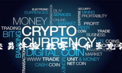   如何安全快捷地将波场链钱包中的USDT转出？ / 

 guanjianci 波场链钱包, USDT, 转账方式, 加密货币 /guanjianci 

引言
在数字货币的世界中，USDT（泰达币）已成为全球广泛使用的稳定币之一。由于其与美元一对一的挂钩特性，USDT 被许多交易者和投资者视为一种避险的资产，尤其在市场波动时。而波场（Tron）作为一个较为知名的区块链平台，其钱包以快速、低手续费等特点吸引了大量用户。但对于很多新手用户而言，如何将波场链钱包中的 USDT 转出，可能仍是一项挑战。

了解波场链与USDT
首先，我们必须明白波场链的基本概念。波场链是一个去中心化的区块链平台，旨在通过允许用户进行自由的数字资产转移来构建更开放的互联网。而USDT作为一种基于波场链的稳定币，使得用户在进行交易时能够降低数字资产的波动风险。

波场链钱包的基础操作
在进行USDT转账之前，用户需要确保一些基础操作。首先，用户需要拥有一个波场链钱包。波场钱包的创建过程相对简单，用户只需下载波场官方钱包或选择支持波场链的钱包服务，按照界面提示进行注册。同时，务必妥善保管好助记词及私钥，以确保资产安全。

准备转账
在您决定转出USDT之前，请确保您了解以下事项：
ul
    li确保钱包中有足够的USDT余额，可以转出您所需的金额。/li
    li了解接收方的钱包地址，确保无误。/li
    li注意波场网络的手续费，通常情况下，转账费用较低，但在网络高峰期可能会有所上调。/li
/ul

转账操作步骤
转出USDT的操作步骤相对直接，以下是详细的操作流程：

h4步骤一：登录波场钱包/h4
打开您已下载的波场钱包应用程序，输入密码进行登入。如果使用的是网页版钱包，请确保连接安全的网络。

h4步骤二：选择USDT/h4
在钱包首页，您将看到各类持有的资产。找到并点击USDT图标。这将打开USDT的详细页面，其中包括您的余额、转账记录等信息。

h4步骤三：发起转账/h4
在USDT页面中，寻找并点击“转账”或“发送”按钮。此时将出现一个新的输入框，您需要在此输入接收方的波场钱包地址以及您希望转出的金额。确保地址没有错误，可以复制粘贴以减少失误的可能性。

h4步骤四：确认转账/h4
在输入完所有信息后，检查一遍确保无误，包括地址和金额。然后，点击确认或发送按钮。这时钱包可能会要求您输入交易密码或者进行生物识别认证，以确保交易的安全。

h4步骤五：完成转账/h4
一旦确认交易，您将看到转账的进度条，通常在几秒到几分钟内完成。您可以在转账历史中查看该笔交易的状态，确认已成功转出。

注意事项与安全防护
进行USDT转账时，安全性是最为重要的。以下是一些注意事项：
ul
    li确认钱包地址无误，任何输入错误可能导致资金丢失。/li
    li不随意分享您的私钥或助记词，确保二者仅为您本人知晓。/li
    li定期检查钱包的安全设置，确保账户未被盗用。/li
    li使用官方渠道下载钱包，避免使用不明来源的软件。/li
/ul

常见问题解答
在转账过程中，用户可能会遇到一些常见的问题。以下是一些解答：

h41. 转账失败怎么办？/h4
如遇转账失败，请检查网络连接，确认地址及金额是否准确。如果仍然失败，建议查阅钱包的客服/documentation，必要时联系客服寻求帮助。

h42. 转账需要多长时间？/h4
转账时间一般很快，通常在几分钟内完成，具体时间取决于网络拥堵情况。

h43. 如何查看我的转账记录？/h4
所有完成的交易都会记录在您的钱包当中，您可在钱包的“交易记录”部分找到相关信息。

总结
将波场链钱包中的 USDT 转出并不是一项复杂的任务，只要你按照步骤仔细进行，就能够顺畅完成。在这个过程中，熟悉钱包的操作，并确保安全性，将有助于提升您的交易体验。数字货币虽充满机会，但相应的风险也不容忽视，合理操作，安全转账，是每一个参与者都应当遵循的原则。
希望以上步骤和注意事项能对您有所帮助，让您的数字货币之旅更加顺利和愉快。