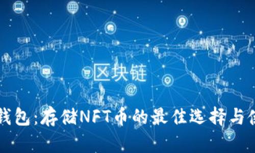 以太坊钱包：存储NFT币的最佳选择与使用指南