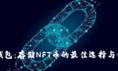 以太坊钱包：存储NFT币的