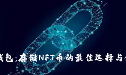 以太坊钱包：存储NFT币的最佳选择与使用指南