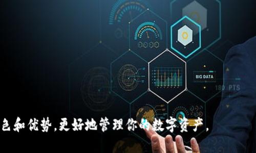 balti探索比特派钱包：USDT-TRC20的安全与便捷/balti  
比特派钱包, USDT, TRC20, 加密货币/guanjianci  

引言：数字货币的新时代  
在数字货币迅速发展的今日，越来越多的人开始关注区块链技术和加密货币的应用。其中，USDT作为一种稳定币，因其与美元的锚定关系，成为了广受欢迎的交易工具。而在众多数字钱包中，比特派钱包以其安全性和便捷性，成为了用户管理USDT-TRC20的理想选择。

比特派钱包的特色功能  
比特派钱包到底有何独特之处？首先，其用户界面友好，操作简单，适合各类用户，无论是新手，还是有经验的交易者，都能轻松上手。比特派钱包支持多种加密货币，其中USDT-TRC20作为重要的稳定币，充分满足了用户日常交易的需求。

此外，比特派钱包还拥有强大的安全防护措施。通过多重加密、私钥自主管理等机制，用户的资产安全得到了极大的保障。这一系列安全措施，不仅增强了用户的信任，也让他们能够在交易时更加放心。

使用比特派钱包进行USDT-TRC20交易的步骤  
使用比特派钱包进行USDT-TRC20交易的流程十分简便。首先，用户需要下载并安装比特派钱包的应用程序，上线后进行注册并创建一个新钱包。在创建过程中，用户会生成一把私钥，这把私钥务必要妥善保管，因为它是访问钱包唯一的凭证。

一旦钱包创建完成，用户就可以进行USDT-TRC20的充值。充值的方法也非常简单，用户只需从其他交易所或钱包转账USDT至比特派钱包中提供的地址。完成充值后，用户即可随时进行交易，且实时查看余额和交易记录。

便捷的转账体验  
比特派钱包提供快速便捷的转账服务，无论是在与朋友之间的小额汇款，还是进行大额投资，用户都可以迅速处理。只需几步操作，用户即可输入接收方的钱包地址和转账金额，确认后便可以完成交易。这样的设计不仅节省了时间，也提高了用户的交易效率。

安全性：用户的首要考虑  
在数字货币频繁发生的今天，安全性无疑成为了每位用户最为关心的问题。比特派钱包运用了先进的加密技术和风控措施，确保用户的资金安全。例如，采用问题验证、设备绑定等多种身份确认方式，降低损失风险。同时，用户的私钥始终保存在本地，不会上传到服务器，进一步增强了安全保障。

此外，比特派钱包还具备防 phishing 链接功能，用户在访问时，能够有效避免被钓鱼网站欺诈。这样的设定无疑为用户提供了更为安全的交易环境，让用户提前远离那些潜在的风险。

比特派钱包的社区与支持  
作为一款快速发展的数字钱包，比特派钱包已经建立了强大的社区支持。用户在使用过程中如遇到问题，可以通过社区论坛、社交媒体等多种方式向开发团队寻求帮助。与此同时，社区的活跃不仅为用户提供了交流与分享的平台，还促进了对新功能的反馈与需求，为产品的持续提供帮助。

此外，比特派钱包还定期组织线上线下活动，讲解数字货币的相关知识，分享最新趋势。这些活动使得用户不仅能够获取更多的专业知识，还能结识到志同道合的朋友，拓展社交网络。

总结：选择比特派钱包的理由  
通过上述的介绍，我们可以清楚地看到，比特派钱包凭借其简洁的用户界面、强大的安全性、便捷的转账体验以及广泛的社区支持，已经成为了数字货币用户管理USDT-TRC20的优质选择。无论你是资深投资者还是刚入门的新手，比特派钱包都能满足你的需求，让你的数字货币之旅更加顺畅。因此，不妨试试比特派钱包，享受数字货币带来的无限可能。

常见问题解答  
为了进一步帮助比特派钱包和USDT-TRC20的使用，我们整理了一些常见问题及解答，希望能够给你带来帮助。

strongQ: 比特派钱包支持哪些币种？/strongbr  
A: 比特派钱包支持包括比特币、以太坊、USDT等多种主流和小众币种，为用户提供多样化的选择。

strongQ: 使用比特派钱包时如何保证我的私钥安全？/strongbr  
A: 用户的私钥是保存在本地的，切勿随意分享给他人。同时，建议启用密码保护功能，增强安全性。

strongQ: 比特派钱包是否提供客服支持？/strongbr  
A: 是的，比特派钱包提供了多渠道的客服支持，用户可以随时通过官网或社交媒体与团队取得联系。

strongQ: 如何确保在比特派钱包进行USDT交易的及时性？/strongbr  
A: 比特派钱包具备实时更新的功能，用户可以随时查看交易状态和余额变动，确保交易及时有效。

总体而言，比特派钱包是一个围绕着用户体验和安全性设计的平台，适合所有对数字货币有需求的人士。通过我们的分享，希望能够让你更好地了解其特色和优势，更好地管理你的数字资产。