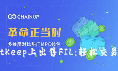 如何在BitKeep上出售FIL：轻松交易的全攻略