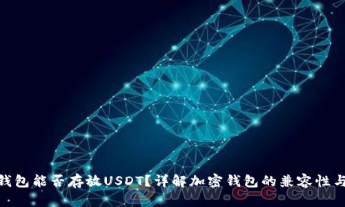 XMR钱包能否存放USDT？详解加密钱包的兼容性与选择