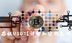 XMR钱包能否存放USDT？详解