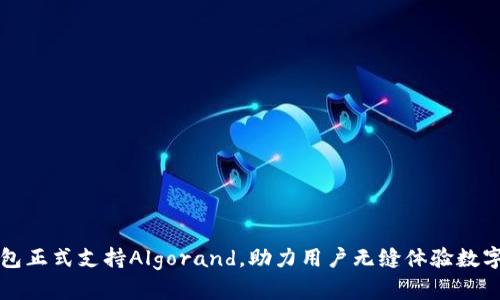 比特派钱包正式支持Algorand，助力用户无缝体验数字资产管理
