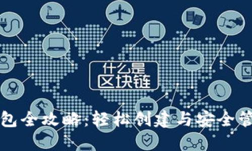 比特币电子钱包全攻略：轻松创建与安全管理的独特方法