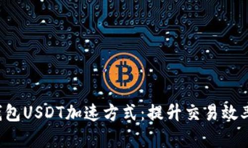 揭秘B特派钱包USDT加速方式：提升交易效率的终极攻略