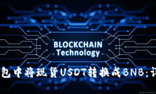 如何在BG钱包中将现货USDT转换成BNB：详细操作指南
