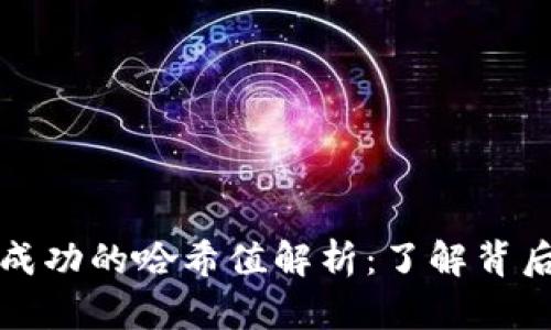 比特派转币交易成功的哈希值解析：了解背后的细节与安全性
