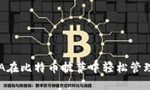 如何用BPA在比特币披萨中轻松管理你的钱包