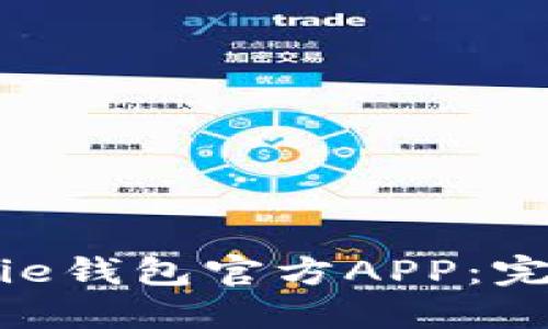 如何安全下载BitPie钱包官方APP：完整指南与使用技巧
