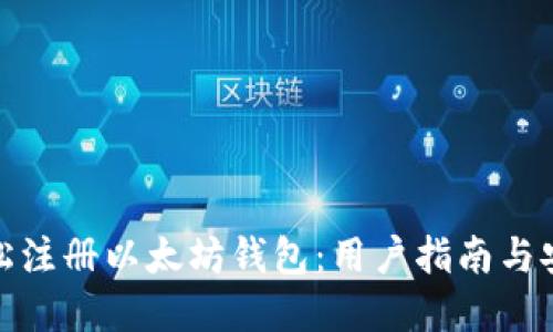 如何轻松注册以太坊钱包：用户指南与安全建议